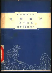 算学概要