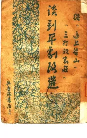 从“逼上梁山”“三打祝家庄”谈到平剧改造