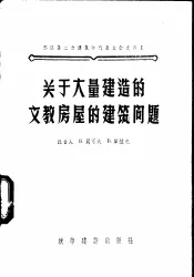 关于大量建造的文教房屋的建筑问题