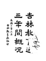 吉林教育近三年间概况