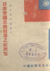 日本帝国主义殁落之必然性