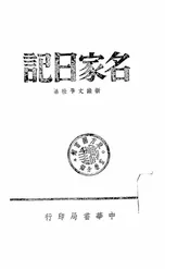 名家日记