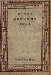 中国历史研究法