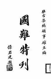 国难特刊