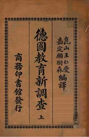 德国教育新调查. 上册