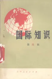 国际知识  第4辑
