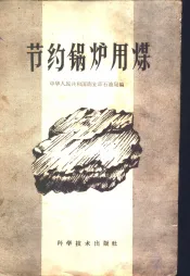 节约锅炉用煤