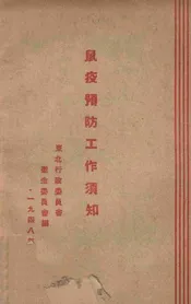 鼠疫预防工作须知