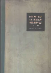 四川野生经济植物志  上