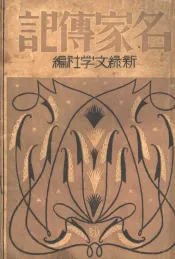 名家传记