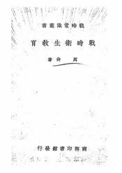 战时卫生教育