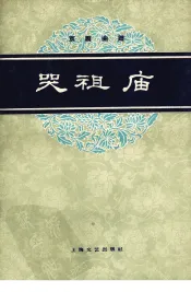 哭祖庙  京剧琴唱曲谱