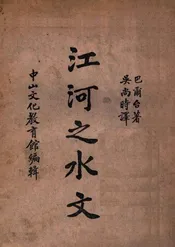 江河之水文