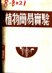 植物简易实验