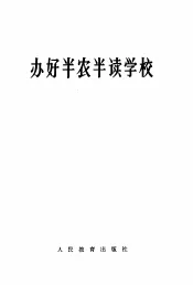 办好半农半读学校