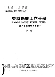 劳动保健工作手册  生产性有毒物质检验  下