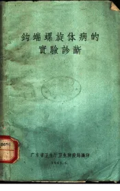 钩端螺旋体病的实验诊断