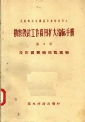 苏联部长会议国家建设委员会  勘察设计工作费用扩大指标手册  第3册  民用建筑物和构筑物