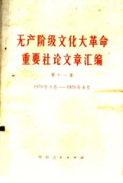 无产阶级文化大革命重要社论文章汇编  第11集  1970年3月-1970年4月