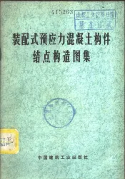 装配式预应力混凝土构件结点构造图集