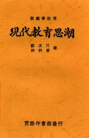 现代教育思潮
