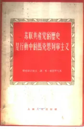 苏联共产党的历史是行动中的马克思列宁主义