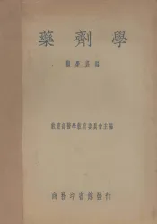 药剂学