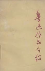 鲁迅作品介绍