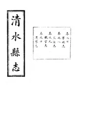 清水縣誌（卷之七至卷之十）