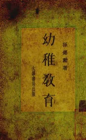 幼稚教育