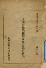 工业合作的种类及其问题与解决