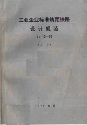工业企业标准轨距铁路设计规范 TJ12-74 试行