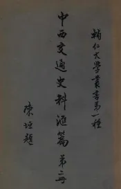 辅人大学丛书  中西交通史料汇编  第2册