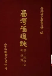 台湾省通志  卷3  政事志  卫生篇  上