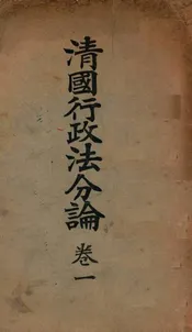 清国行政法分论. 卷一