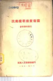 抗美援朝保家卫国参考资料索引