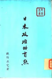 日本政治的盲点