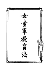 女童军教育法