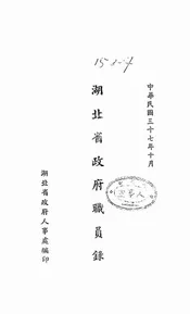 湖北省政府职员录