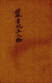 蒙古风土人物