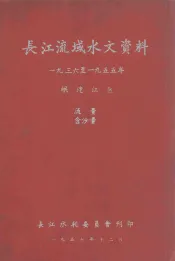 长江流域水文资料  1936-1955年  岷沱江区  流量  含沙量