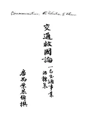 交通救国论 一名，交通事业治标策