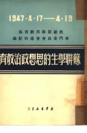 苏联学生的思想政治教育