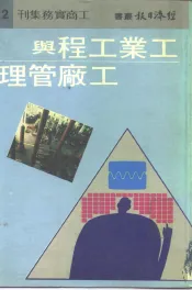 工业工程与工厂管理