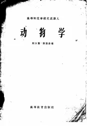 高等师范学校交流讲义  动物学