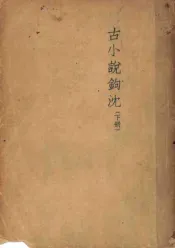 古小说钩沈  下