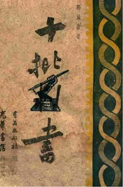 十批判书