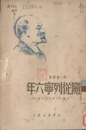 随从列宁六年  列宁的汽车夫的回忆