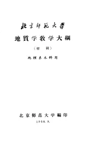北京师范大学地质教学大纲  初稿  地理系本科用