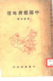 中国经济地理